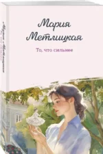 То, что сильнее — изображение 2