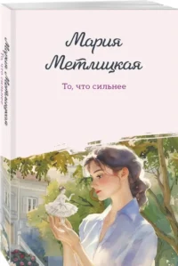 То, что сильнее — Современная русская литература
