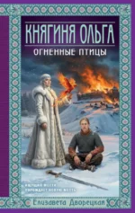 Княгиня Ольга. Огненные птицы. Елизавета Дворецкая