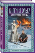 Княгиня Ольга. Огненные птицы — изображение 2