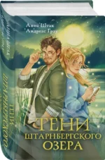 Тени Штарнбергского озера — изображение 2