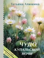 Чудо купальской ночи. Татьяна Алюшина