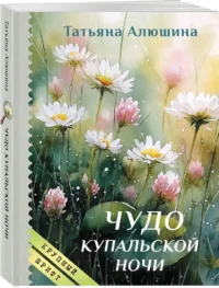 Чудо купальской ночи — Любовные романы