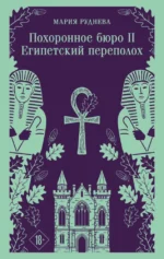 Похоронное бюро Хэйзел и Смит. Египетский переполох. Мария Руднева
