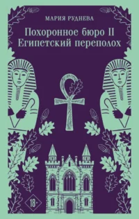 Похоронное бюро Хэйзел и Смит. Египетский переполох. Мария Руднева