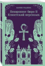 Похоронное бюро Хэйзел и Смит. Египетский переполох — изображение 2
