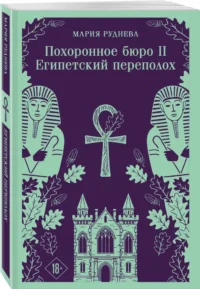 Похоронное бюро Хэйзел и Смит. Египетский переполох — Русская фантастика, фэнтези