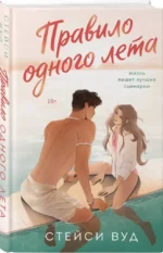 Правило одного лета — изображение 2