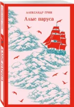 Алые паруса — изображение 2