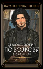 Демонология по Волкову. Падальщики. Наталья Тимошенко