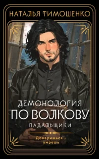 Демонология по Волкову. Падальщики. Наталья Тимошенко