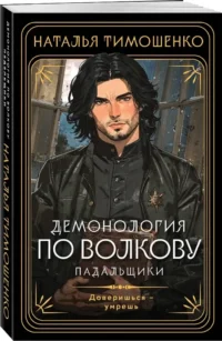 Демонология по Волкову. Падальщики — Русские детективы, триллеры, ужасы