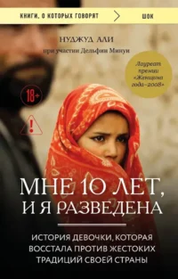 Мне 10 лет, и я разведена. Дельфин Минуи, Нуджуд Али