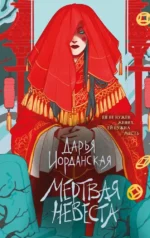 Мертвая невеста. Дарья Иорданская