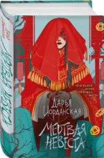 Мертвая невеста — изображение 2