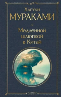 Медленной шлюпкой в Китай. Харуки Мураками