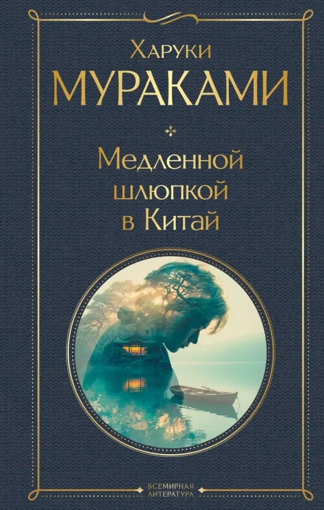 9785042361661_0-1.webp Медленной шлюпкой в Китай. Харуки Мураками
