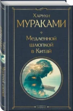 Медленной шлюпкой в Китай — изображение 2