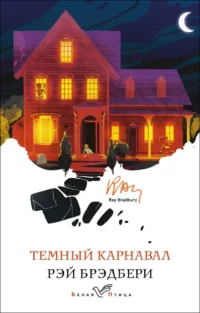 Темный карнавал. Рэй Брэдбери