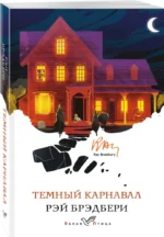 Темный карнавал — изображение 2