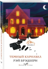 Темный карнавал — Зарубежные детективы, триллеры, ужасы