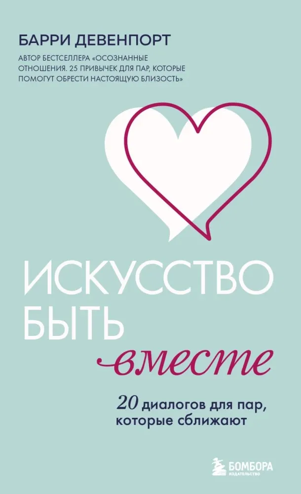 9785042361791_0-1.webp Искусство быть вместе. 20 диалогов для пар, которые сближают. Барри Девенпорт