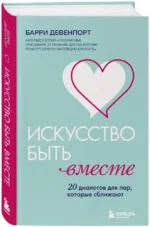 Искусство быть вместе. 20 диалогов для пар, которые сближают — изображение 2
