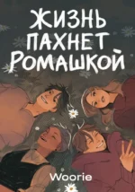 Жизнь пахнет ромашкой. Woorie