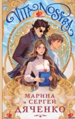 Vita Nostra. Марина Дяченко, Сергей Дяченко
