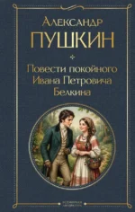 Повести покойного Ивана Петровича Белкина. Александр Пушкин