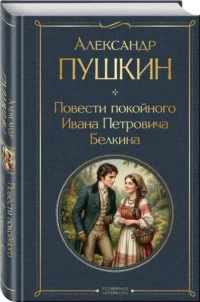 Повести покойного Ивана Петровича Белкина — Русская классика