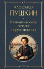 Я памятник себе воздвиг нерукотворный. Александр Пушкин