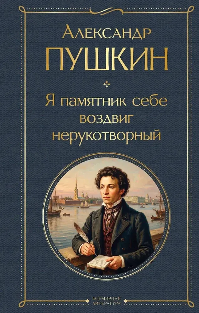 9785042362163_0-1.webp Я памятник себе воздвиг нерукотворный. Александр Пушкин