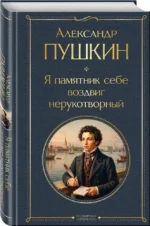 Я памятник себе воздвиг нерукотворный — изображение 2
