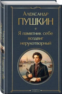 Я памятник себе воздвиг нерукотворный — Русская поэзия