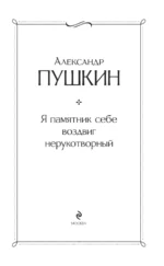 Я памятник себе воздвиг нерукотворный — изображение 5