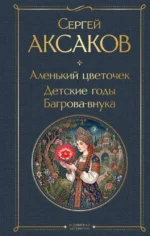 Аленький цветочек. Детские годы Багровавнука. Сергей Аксаков