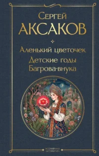 Аленький цветочек. Детские годы Багровавнука. Сергей Аксаков