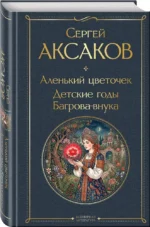 Аленький цветочек. Детские годы Багровавнука — изображение 2