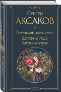 Аленький цветочек. Детские годы Багровавнука — Русская классика