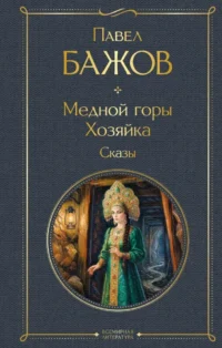 Медной горы Хозяйка. Сказы. Павел Бажов