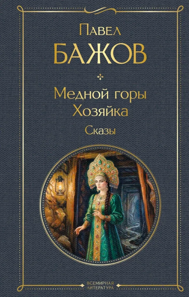9785042362224_0-1.webp Медной горы Хозяйка. Сказы. Павел Бажов
