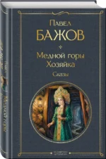 Медной горы Хозяйка. Сказы — изображение 2