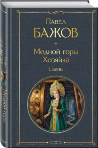 Медной горы Хозяйка. Сказы — Русская классика