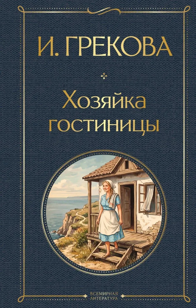 9785042362248_0-1.webp Хозяйка гостиницы. Ирина Грекова