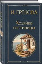 Хозяйка гостиницы — изображение 2