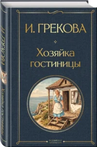 Хозяйка гостиницы — Русская классика