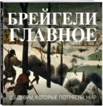 Брейгели. Главное. Шедевры, которые потрясли мир — изображение 2