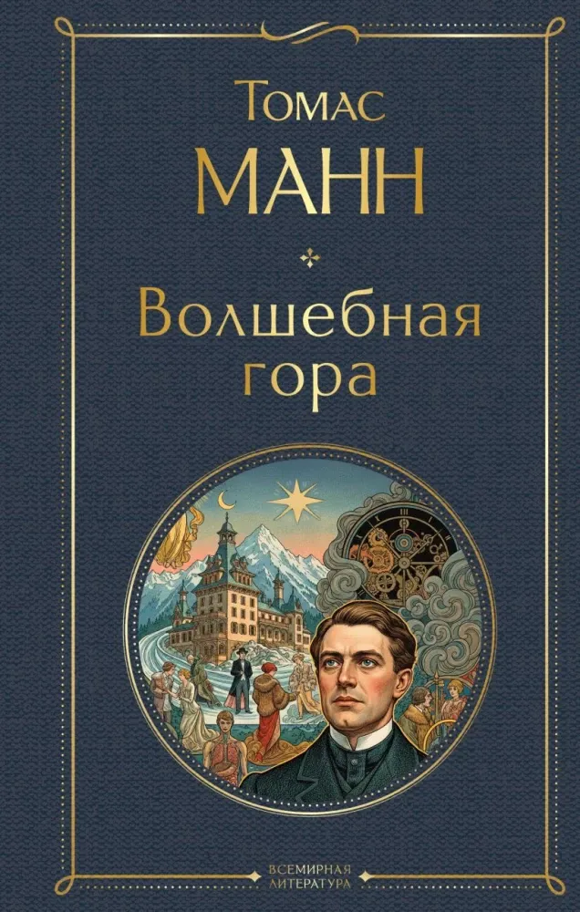 9785042362385_0-1.webp Волшебная гора. Томас Манн
