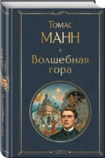 Волшебная гора — изображение 2